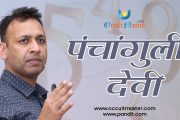 Maa Panchanguli Devi Mantra