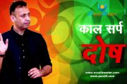 What is Kaal Sarap Dosha … Myth or Reality?